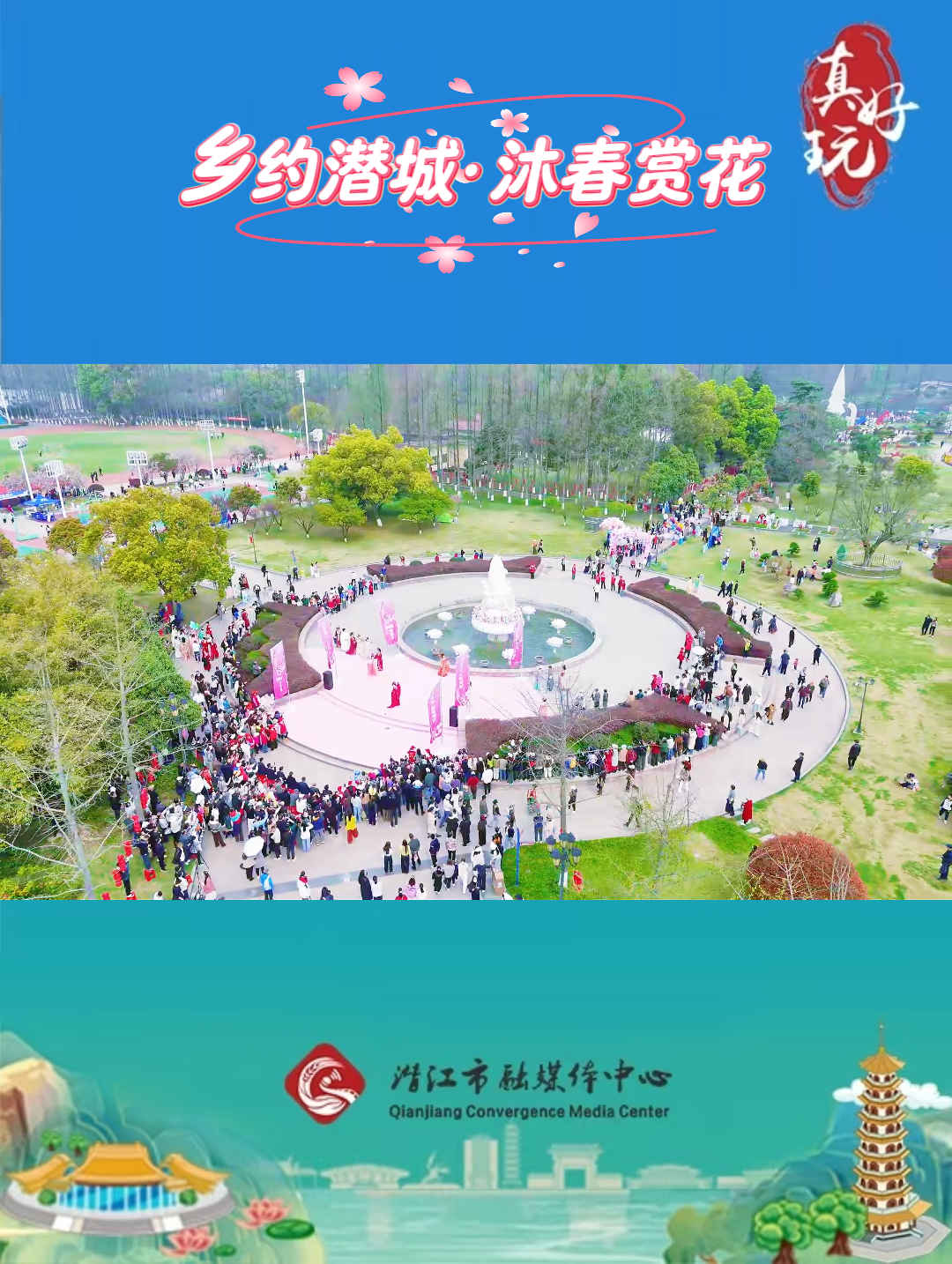 真好玩——乡约潜城·沐春赏花