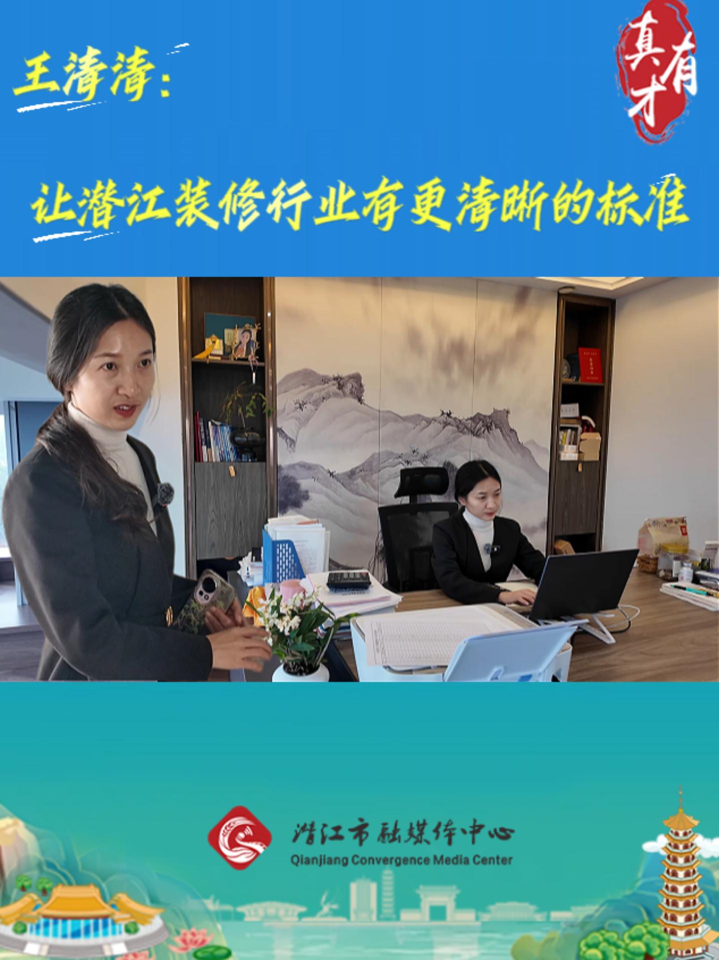 真有才——王清清：让潜江装修行业有更清晰的标准