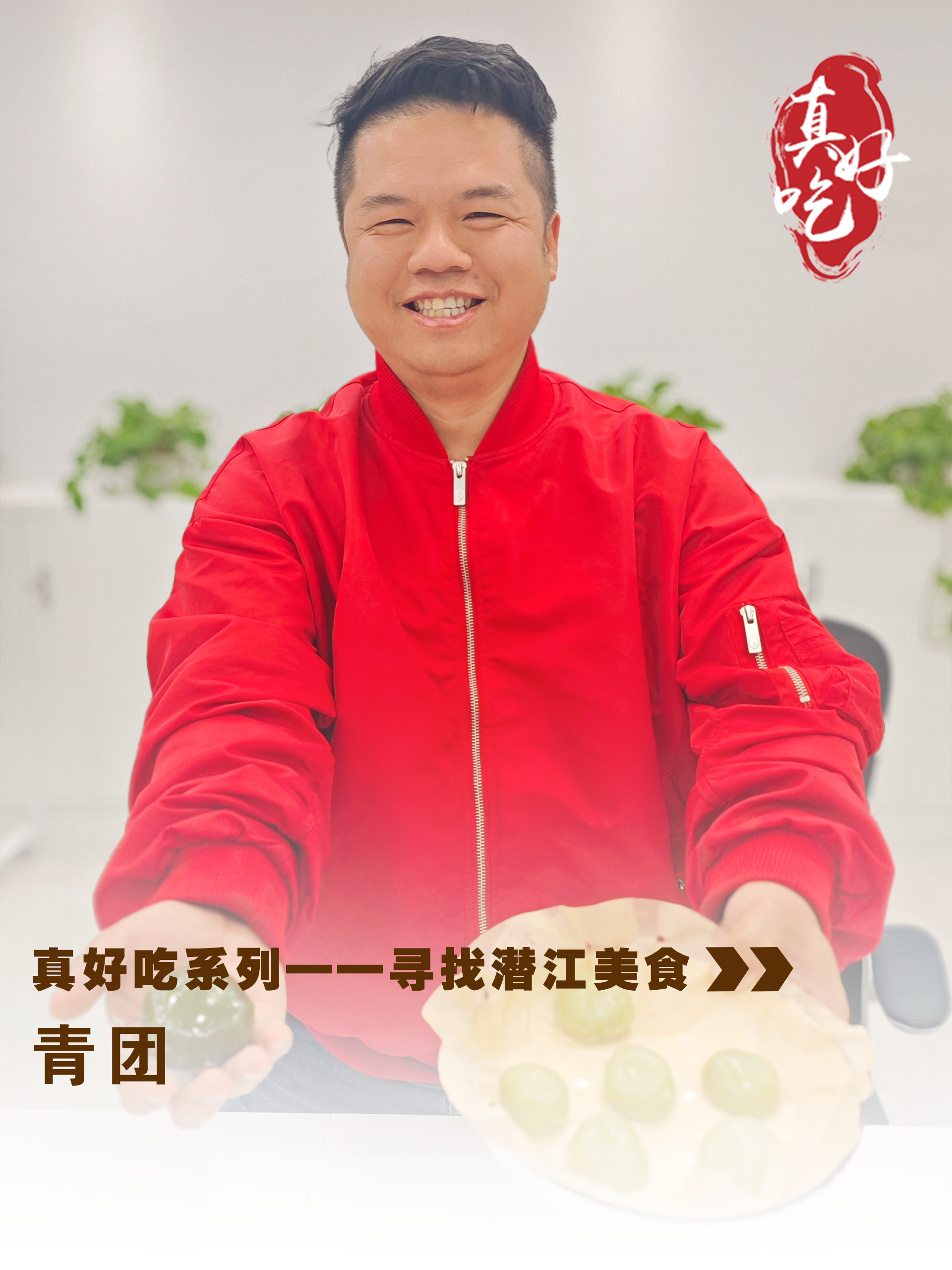 真好吃——青团