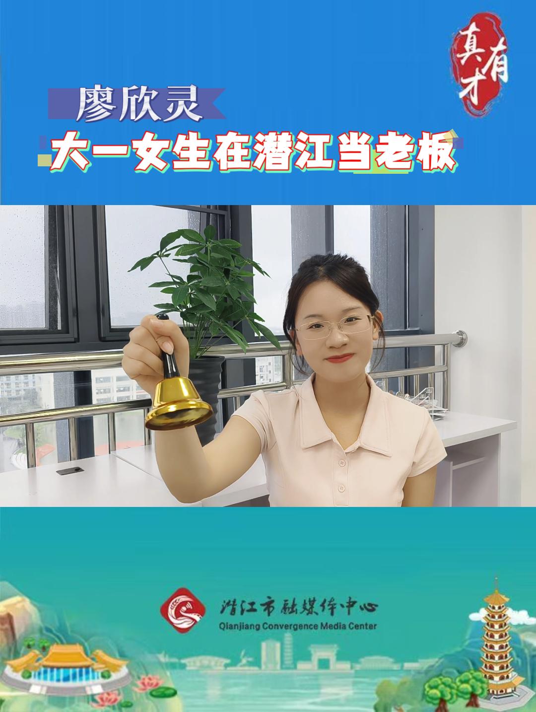 真有才——大一女生在潜江当老板
