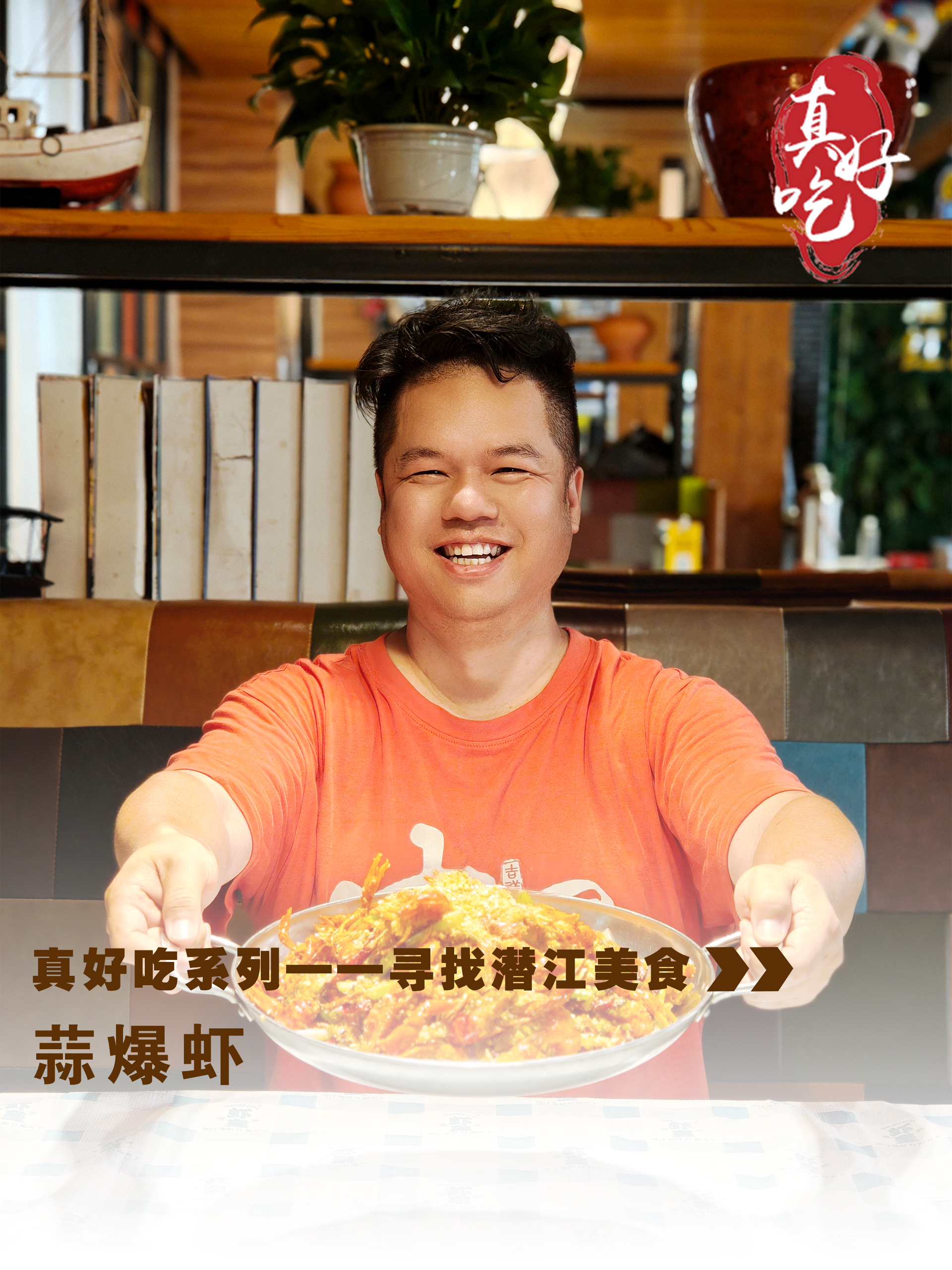 真好吃——虾皇蒜爆虾