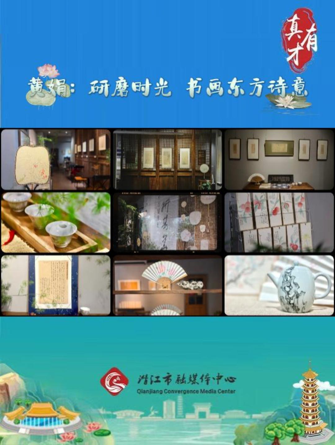 真有才——黄娟：研磨时光 书画东方诗意