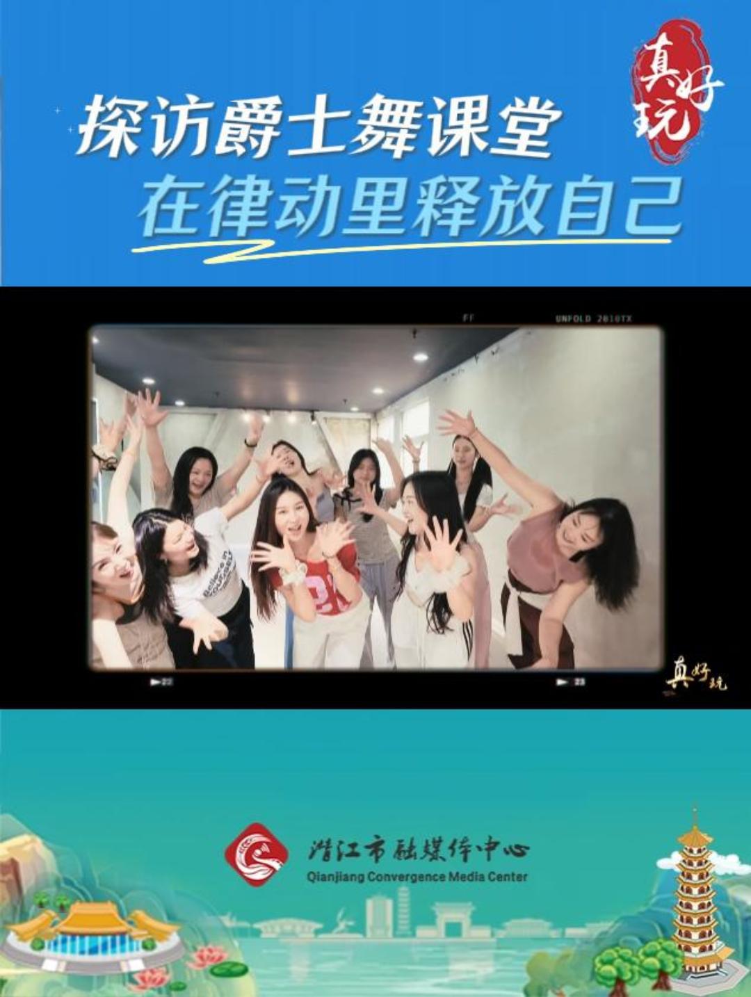 真好玩——探访爵士舞课堂 在律动里释放自己