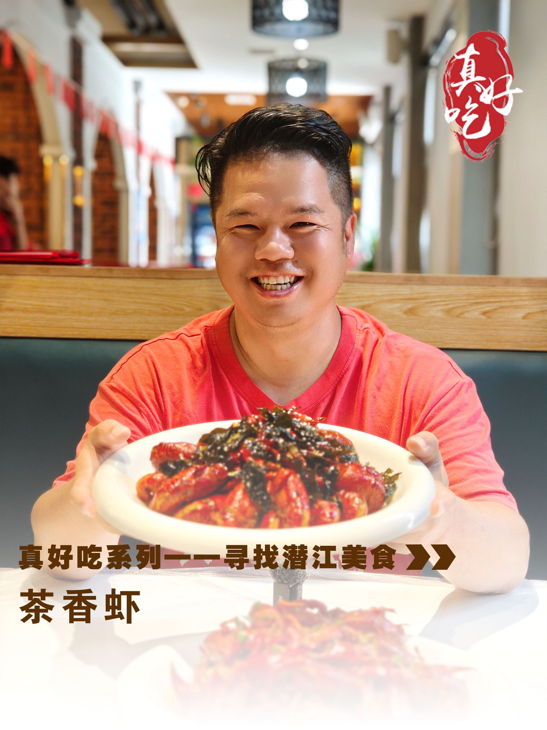 真好吃——茶香虾
