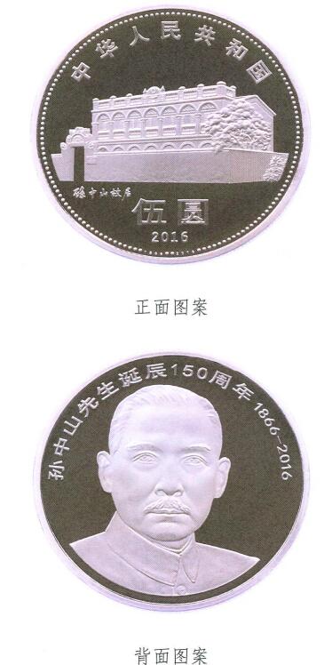 人民银行下月发行孙中山先生诞辰150周年普通纪念币1枚