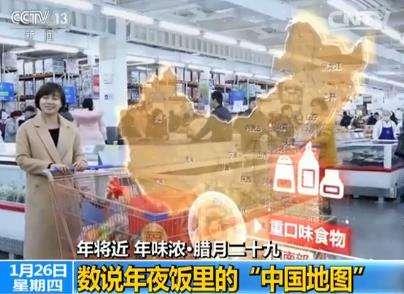 数说年夜饭里的“中国地图”