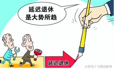 最新教师延迟退休方案，对中青年教师影响最大！