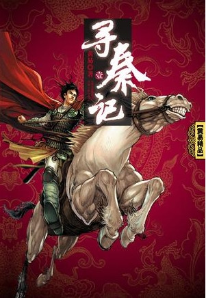 黄易作品《寻秦记》书封。