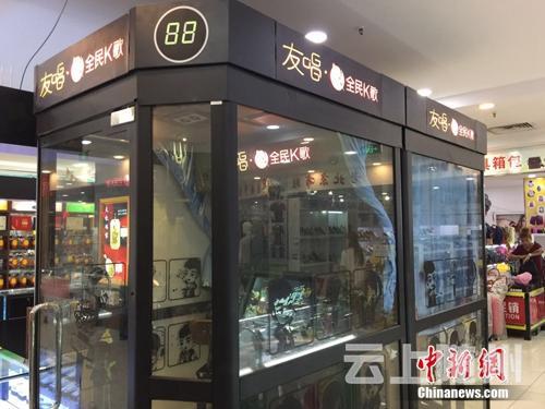 北京某商场内的迷你KTV。<a target='_blank' href='http://www.chinanews.com/' >中新网</a> 吴涛 摄