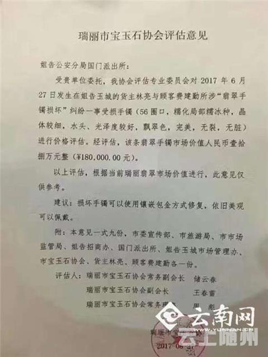 瑞丽市宝玉石协会评估价值18万。