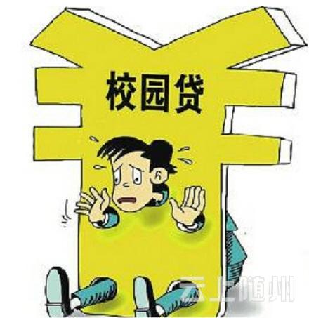 湖北多部门整治非法校园贷 阳光贷将挤出毒瘤