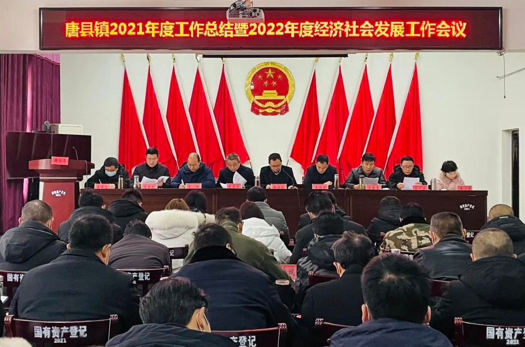 唐县镇召开2021年度总结暨2022年经济社会发展工作会议