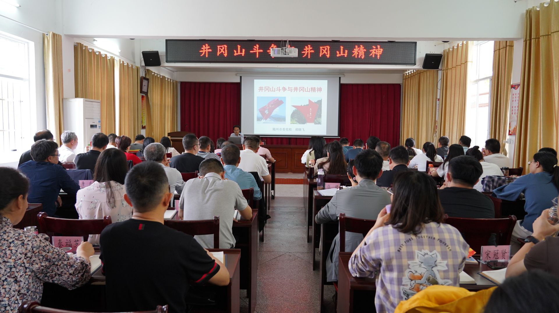 光荣的山……"4月24日,随州市委党校教师胡晓飞以"井冈山斗争与井冈山