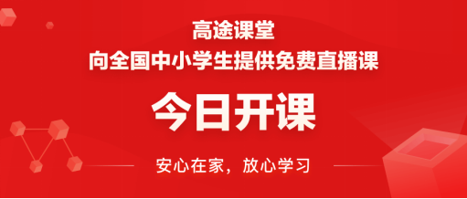 高途课堂向全国中小学生提供免费直播课!今日开课!