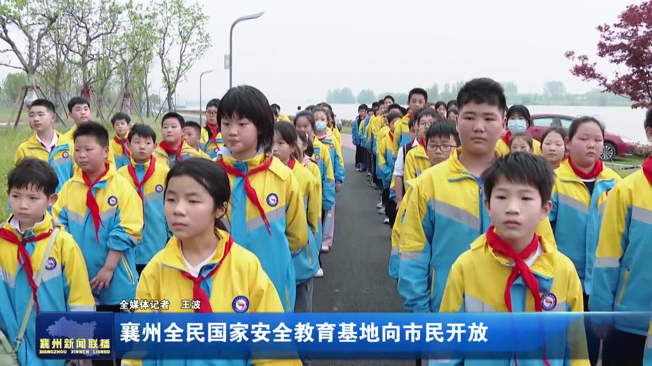 襄州全民国家安全教育基地向市民开放