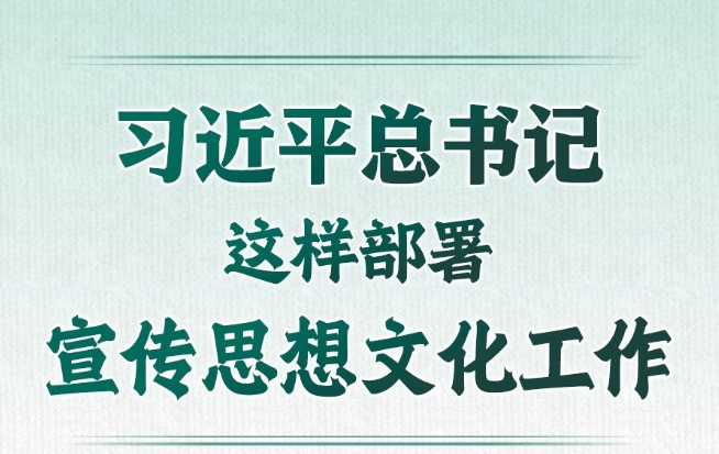 学习进行时丨习近平总书记这样部署宣传思想文化工作