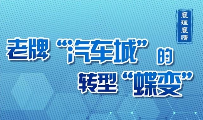 【转载】漫漫襄阳城｜襄理襄情：老牌“汽车城”的转型“蝶变”