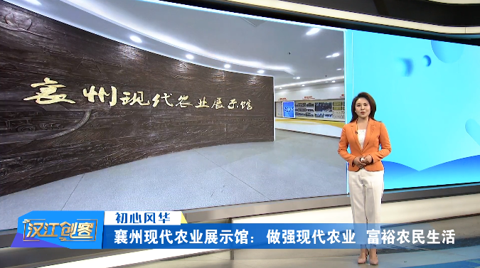 襄州现代农业展示馆：做强现代农业 富裕农民生活