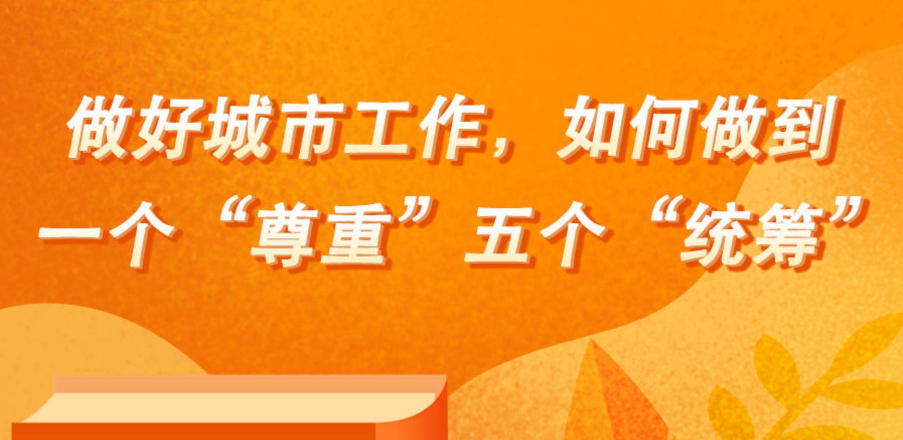 学习笔记：做好城市工作，如何做到一个“尊重”五个“统筹”