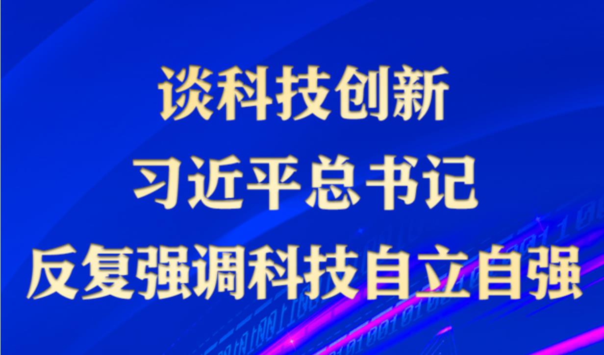 学习进行时丨谈科技创新 习近平总书记反复强调科技自立自强