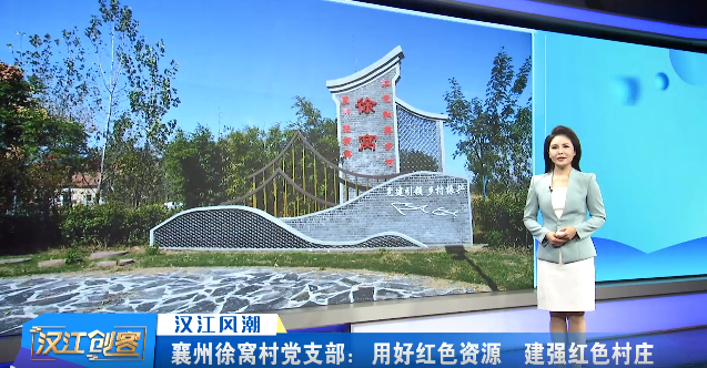 襄州徐窝村党支部：用好红色资源 建强红色村庄