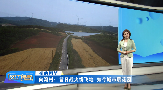 向湾村：昔日战火纷飞地 如今城市后花园