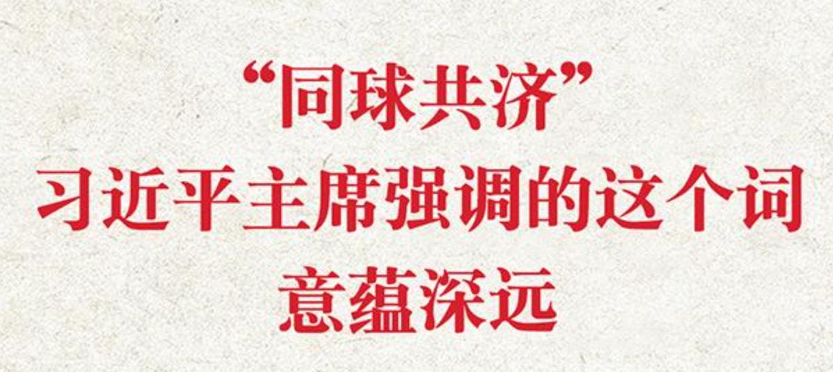 “同球共济”，习近平主席强调的这个词意蕴深远