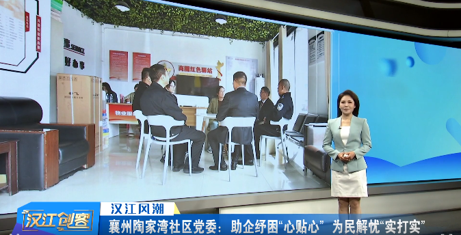 襄州陶家湾社区党委：助企纾困“心贴心” 为民解忧“实打实”
