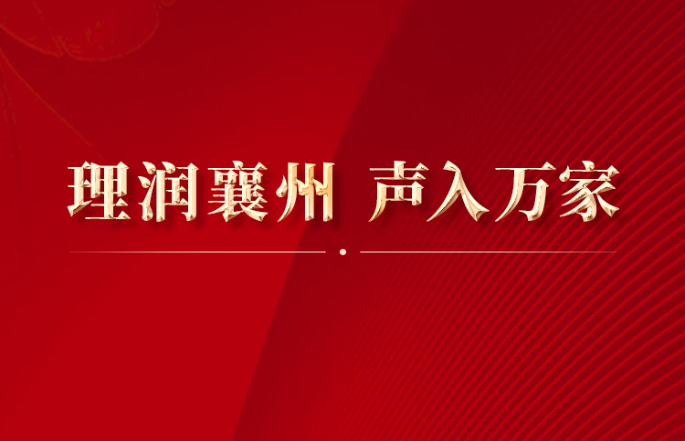 【理润襄州】第十七期：“一江两河”的蝶变密码
