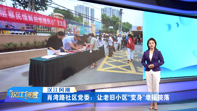 肖湾路社区党委：让老旧小区“变身”幸福院落