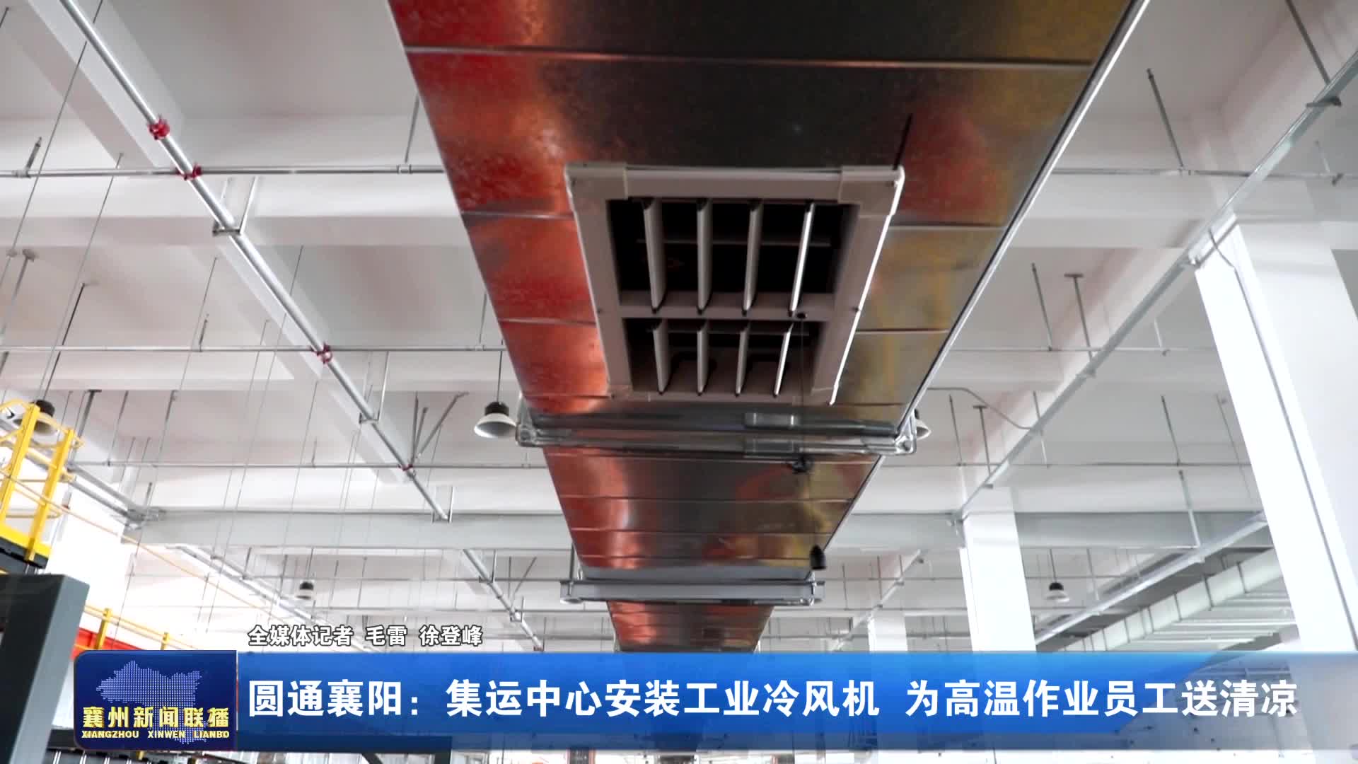 圆通襄阳：集运中心安装工业冷风机 为高温作业员工送清凉