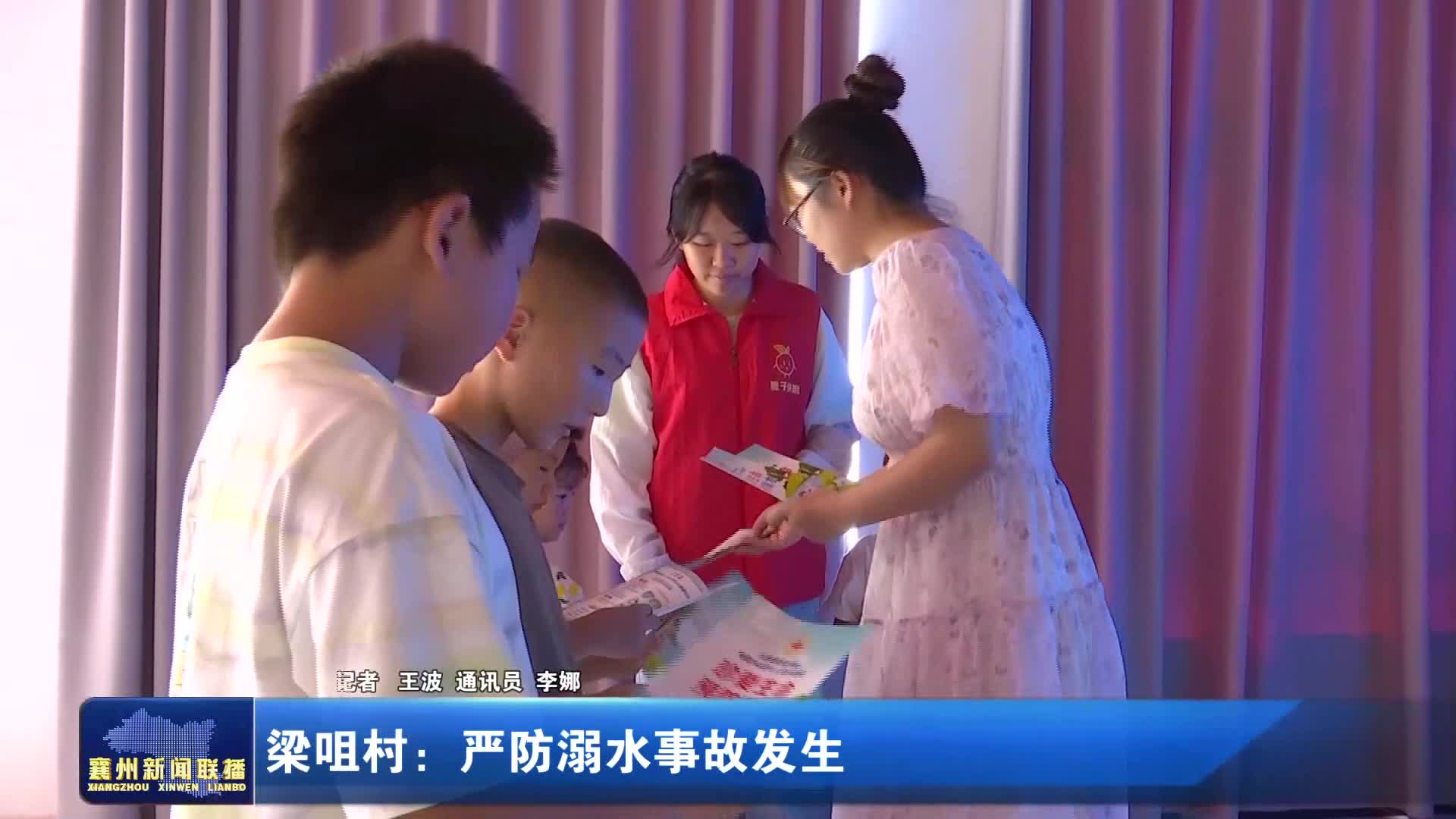 梁咀村：严防溺水事故发生