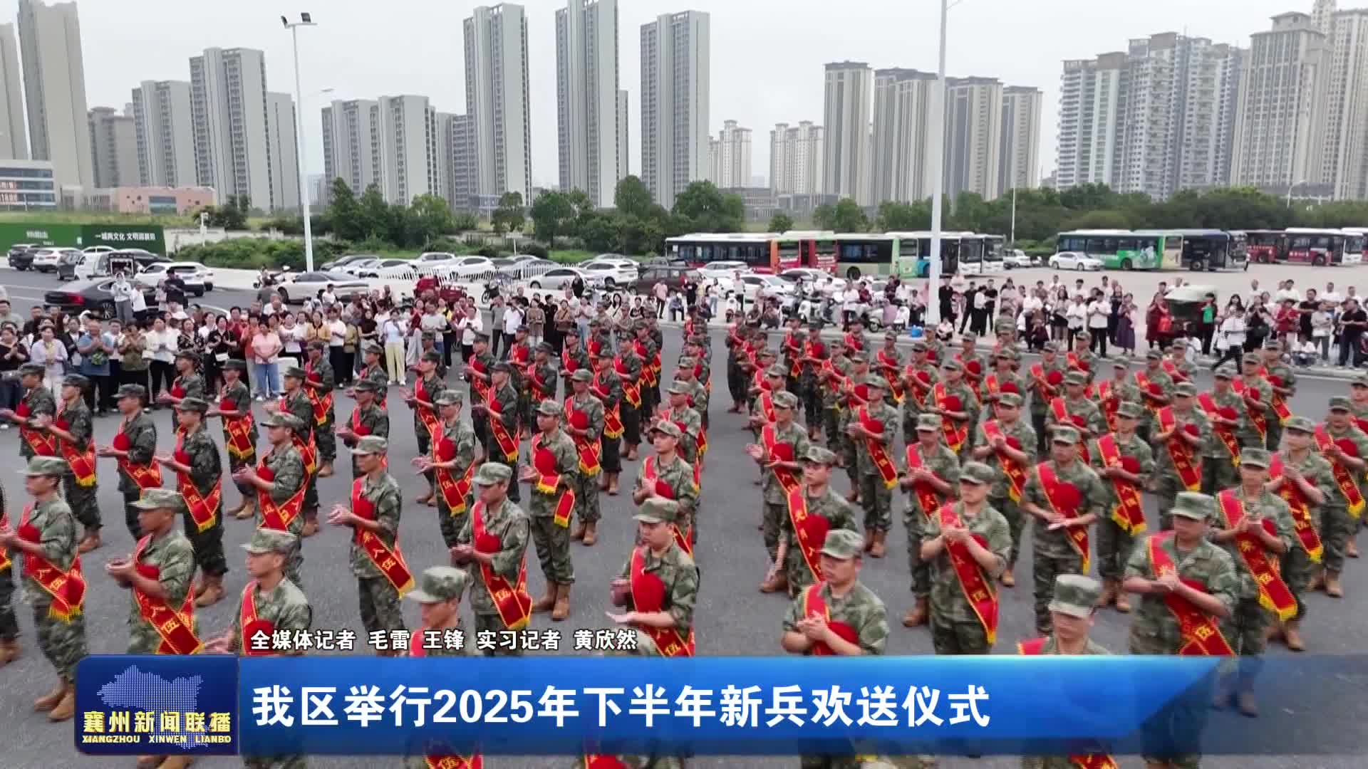 我区举行2025年下半年新兵欢送仪式