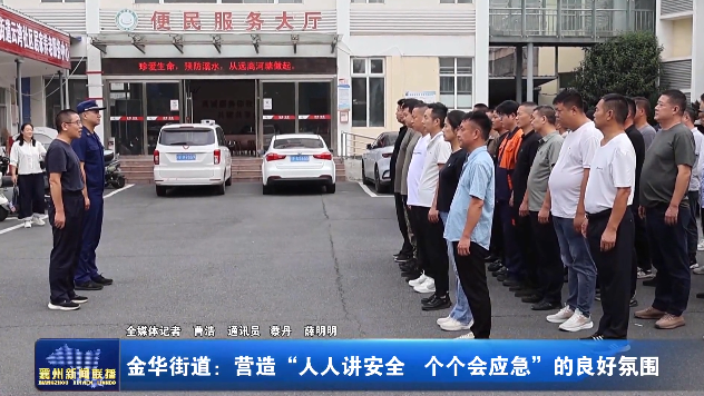 金华街道：营造“人人讲安全 个个会应急”的良好氛围