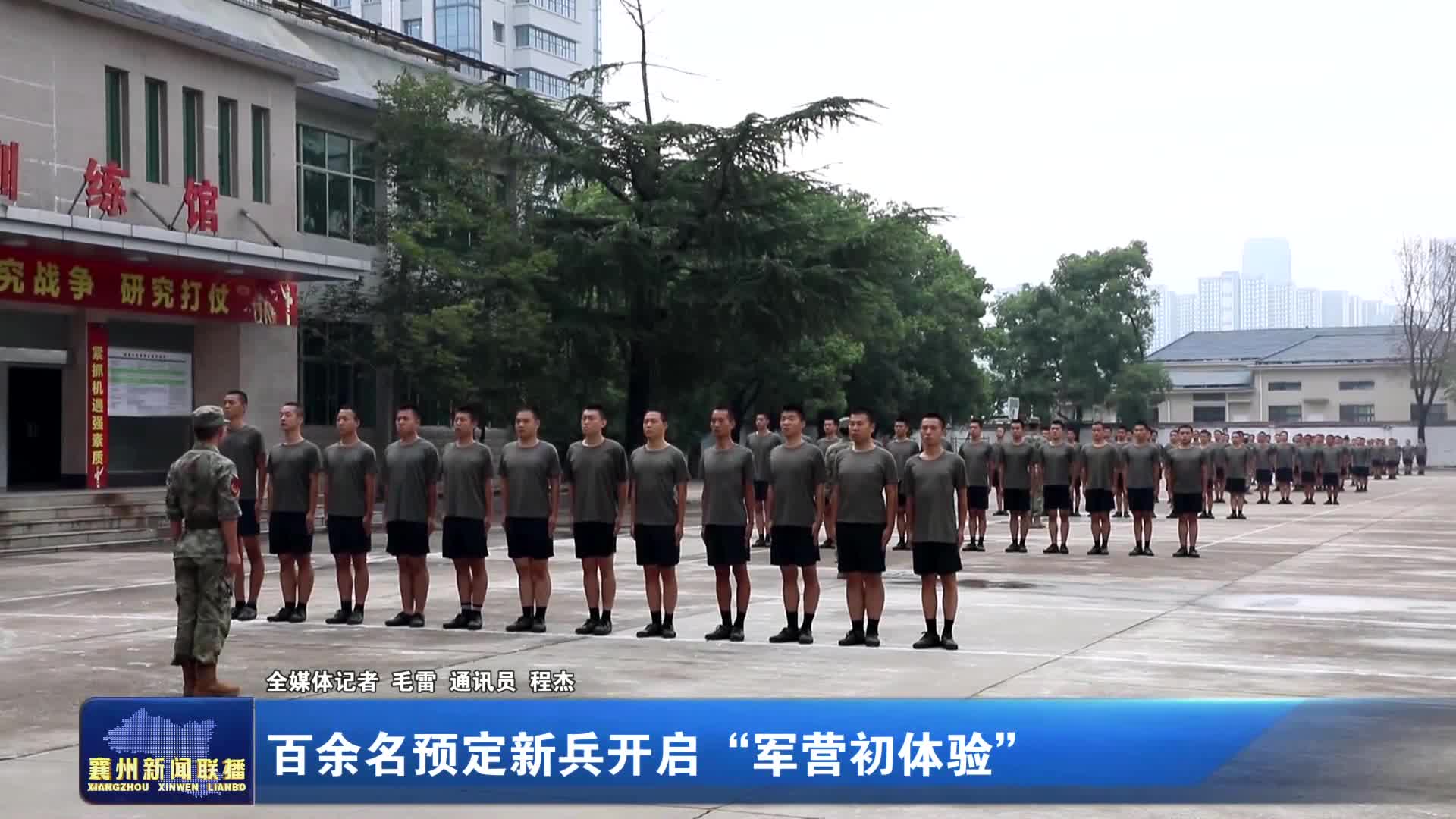 百余名预定新兵开启“军营初体验”