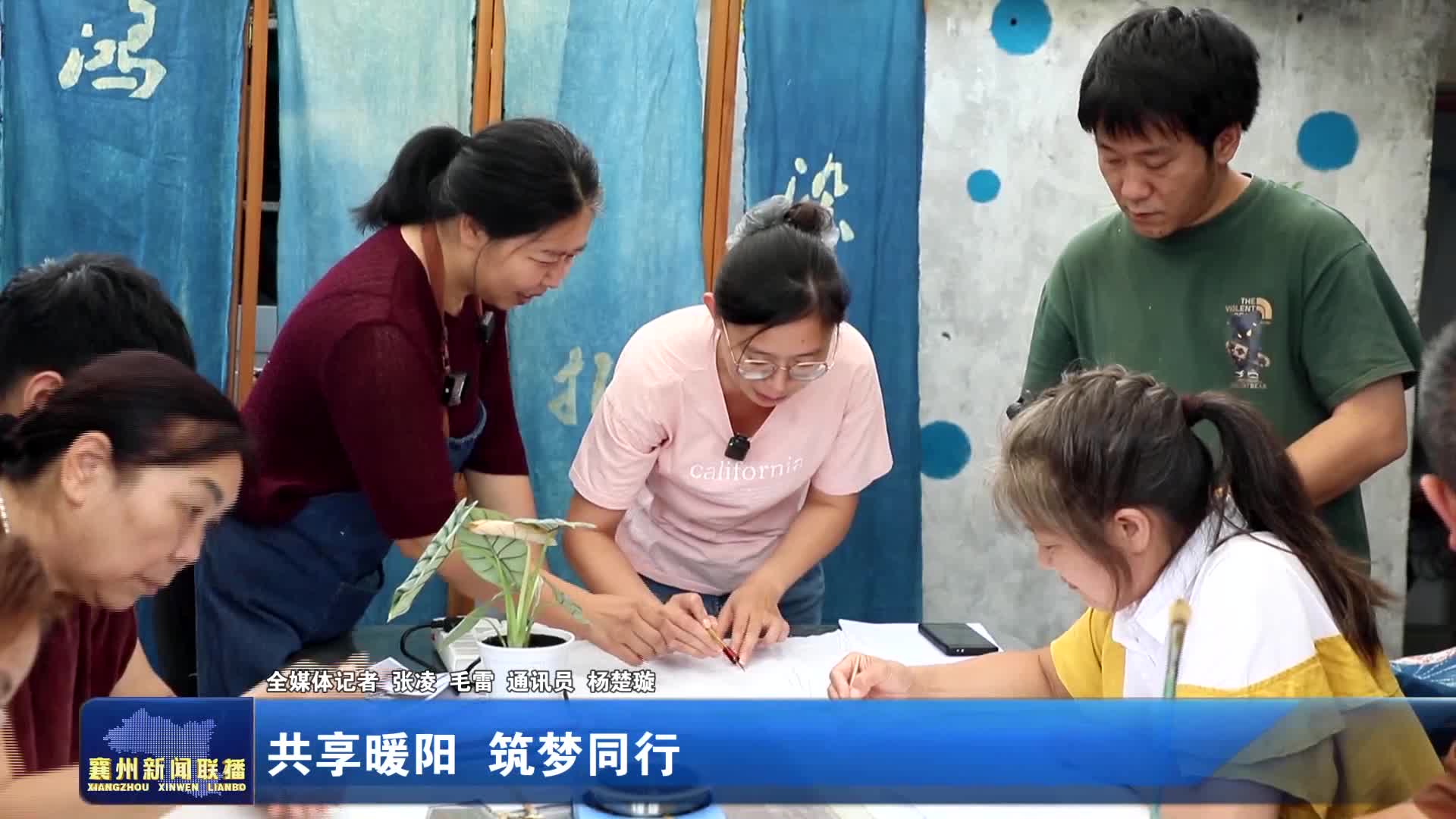 共享暖阳 筑梦同行