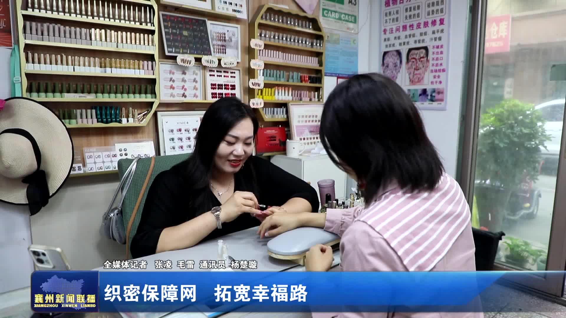 织密保障网 拓宽幸福路