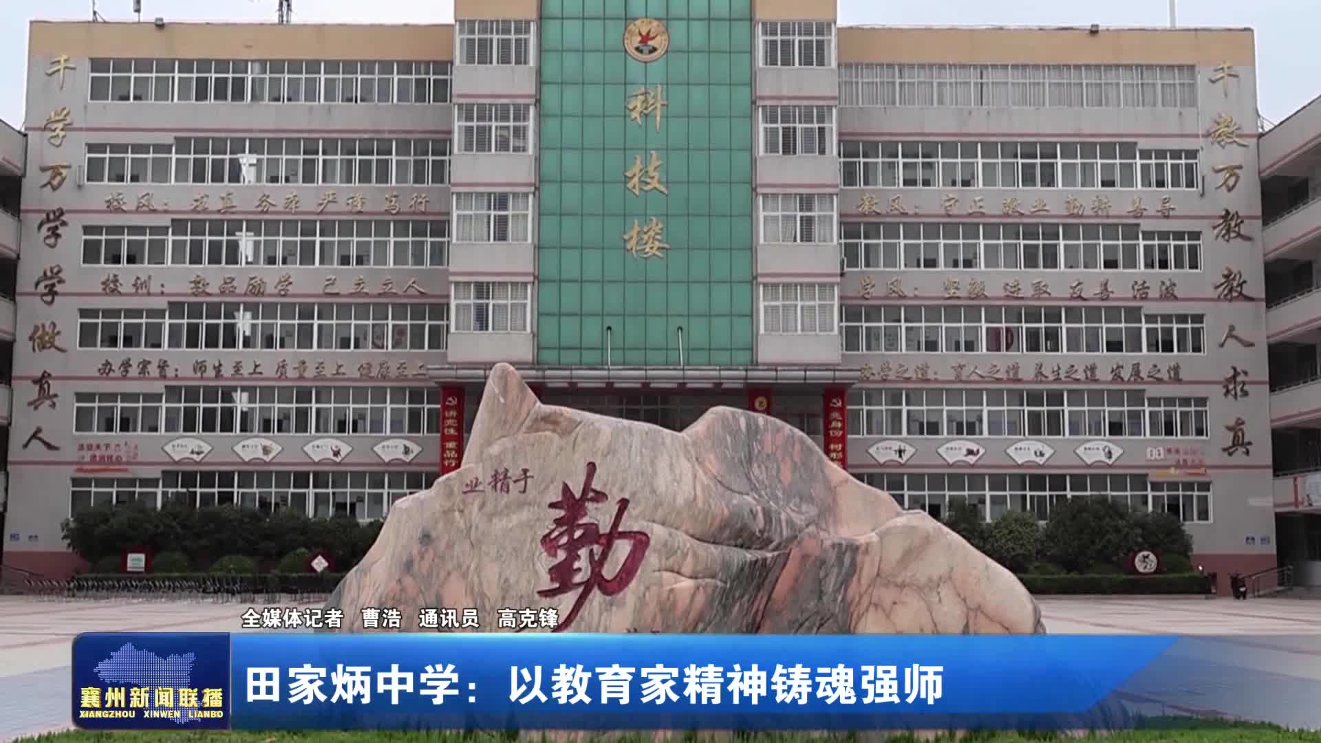 田家炳中学:以教育家精神铸魂强师