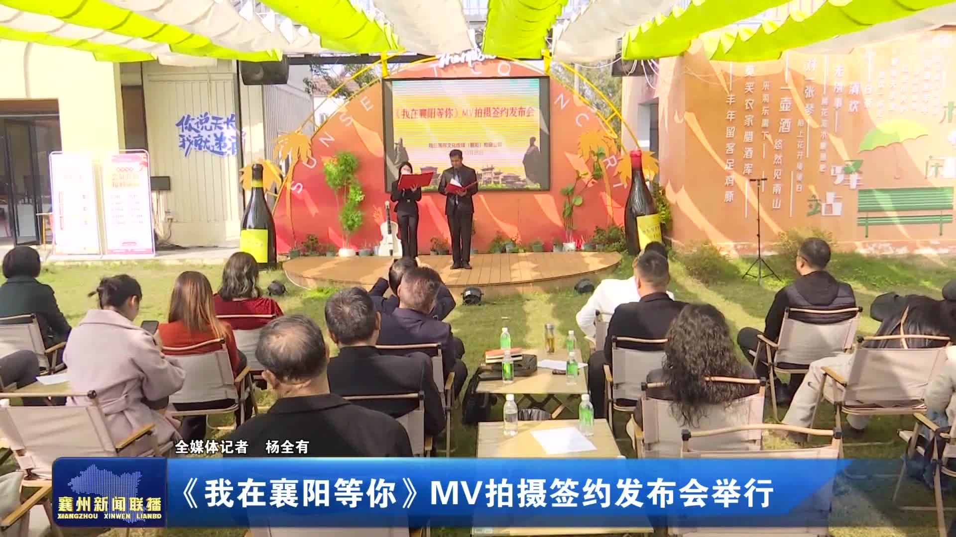 《我在襄阳等你》MV拍摄签约发布会举行