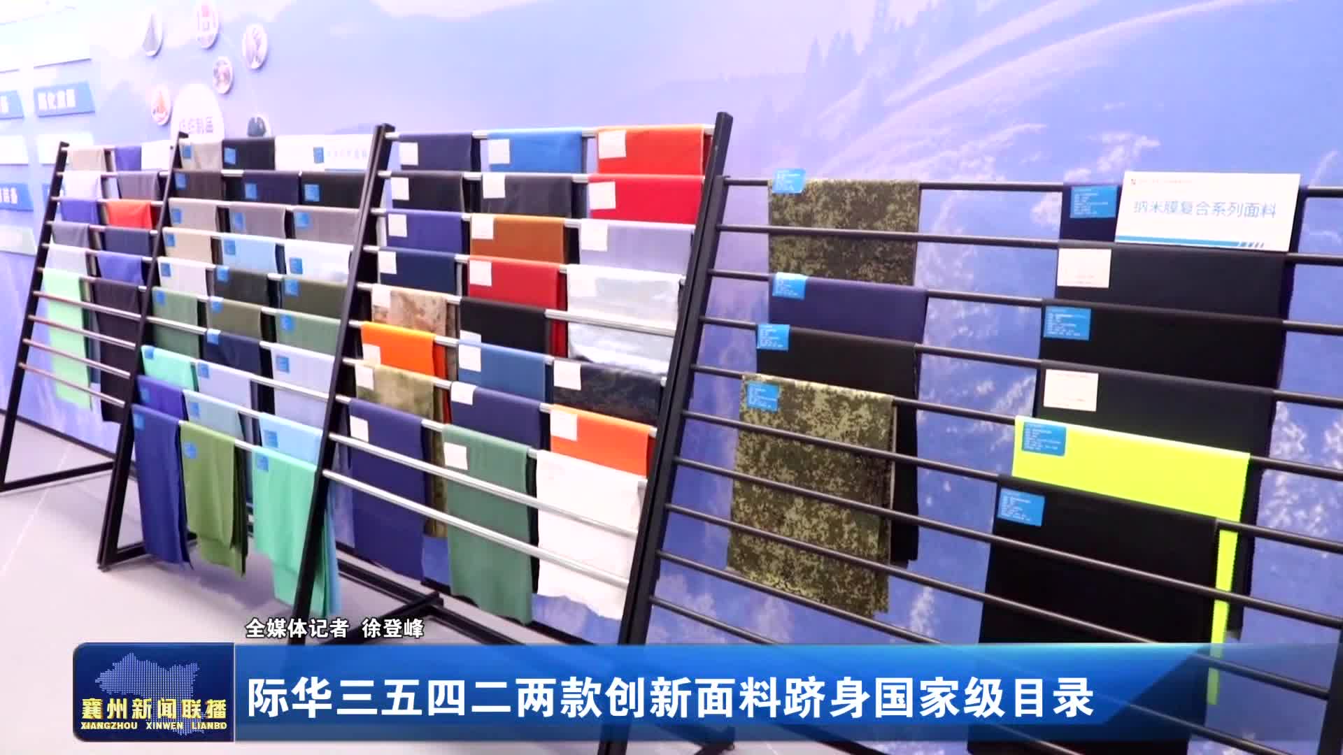 际华三五四二两款创新面料跻身国家级目录