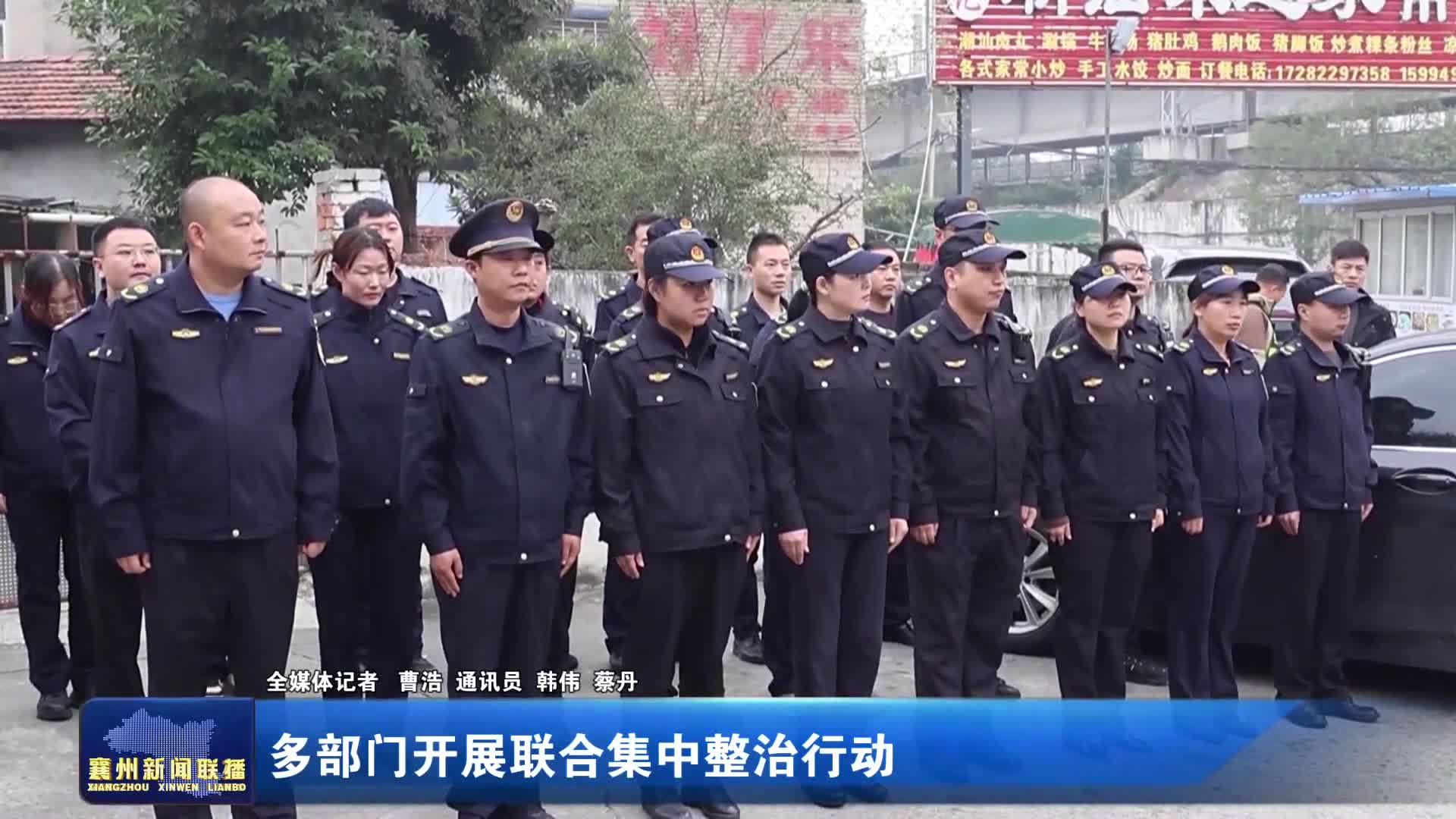 多部门开展联合集中整治行动
