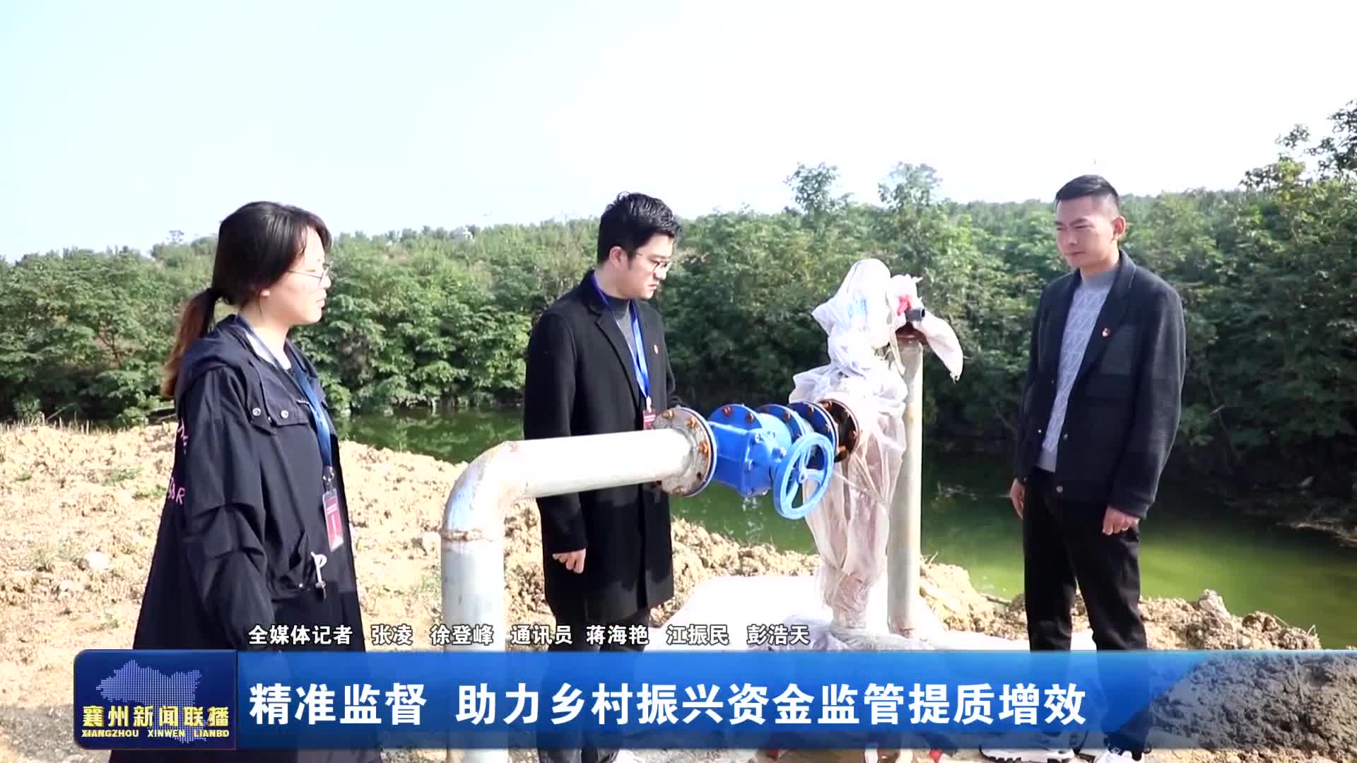 精准监督 助力乡村振兴资金监管提质增效