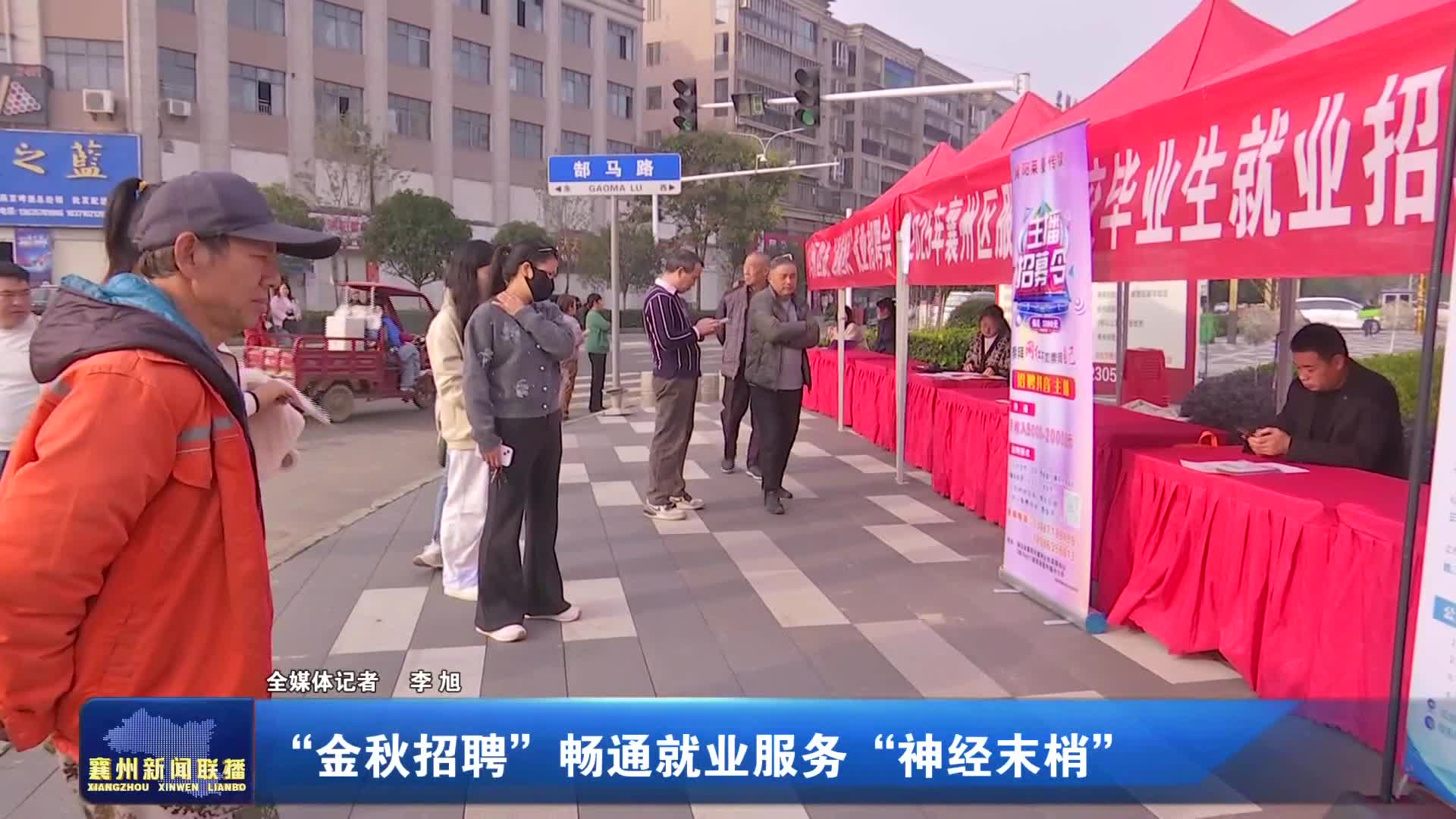 “金秋招聘”畅通就业服务“神经末梢”