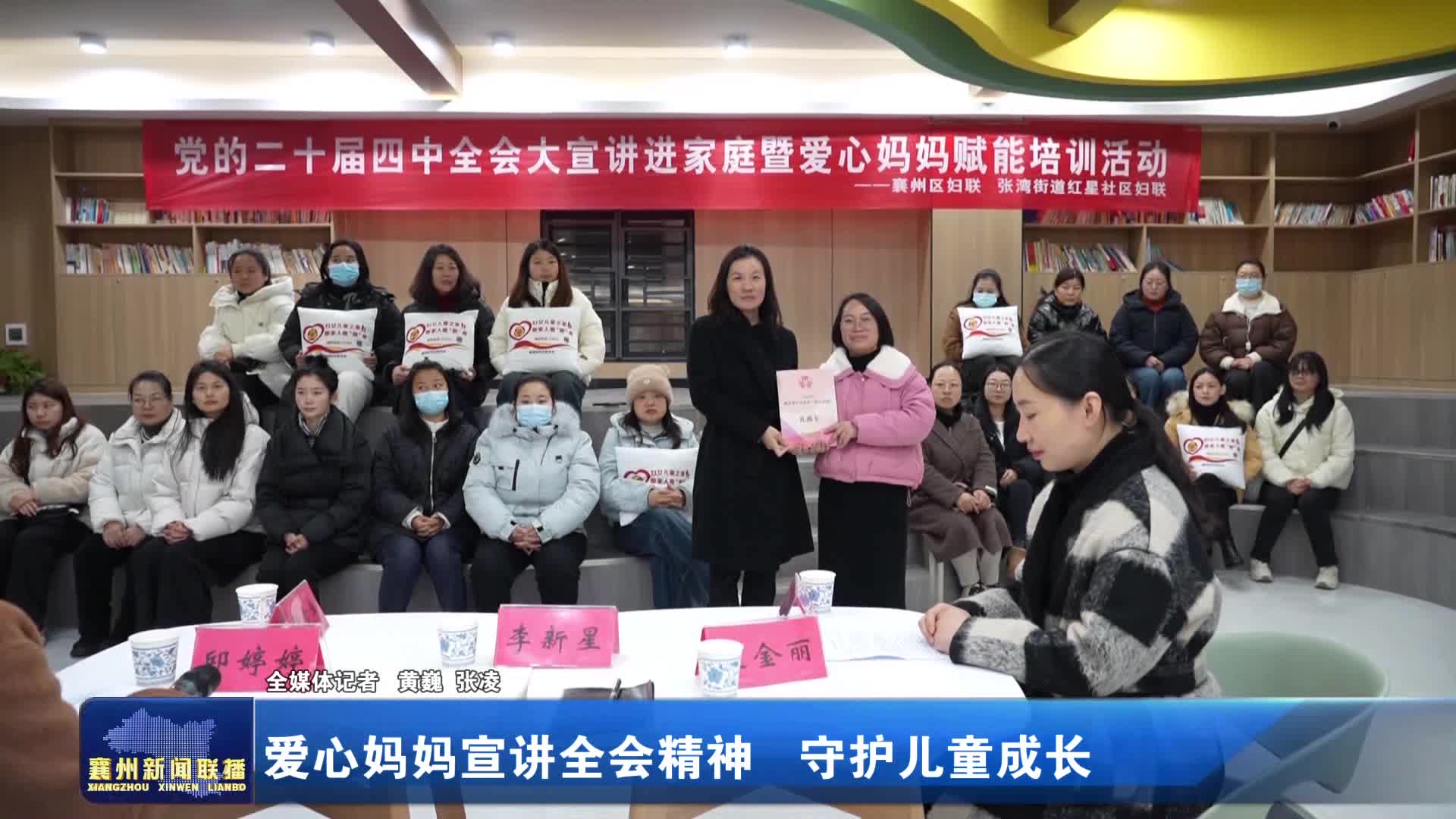 爱心妈妈宣讲全会精神 守护儿童成长