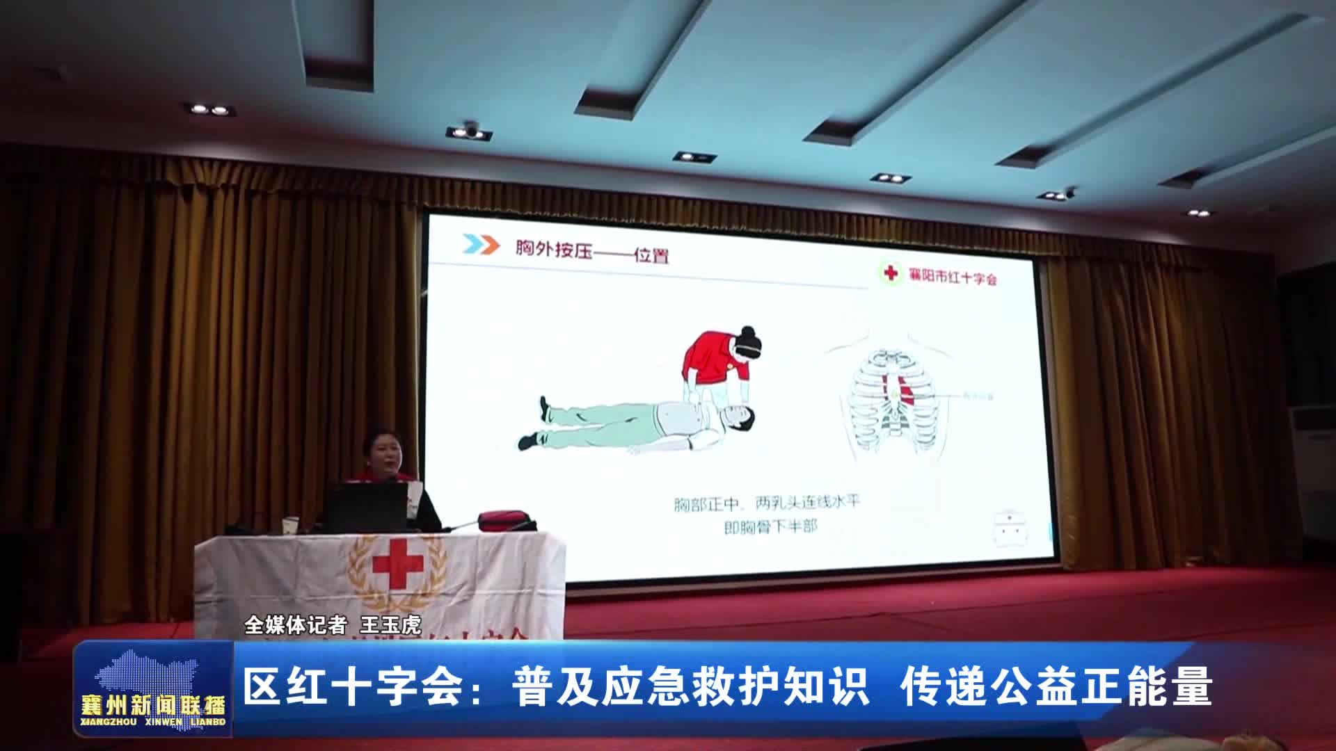 区红十字会：普及应急救护知识 传递公益正能量