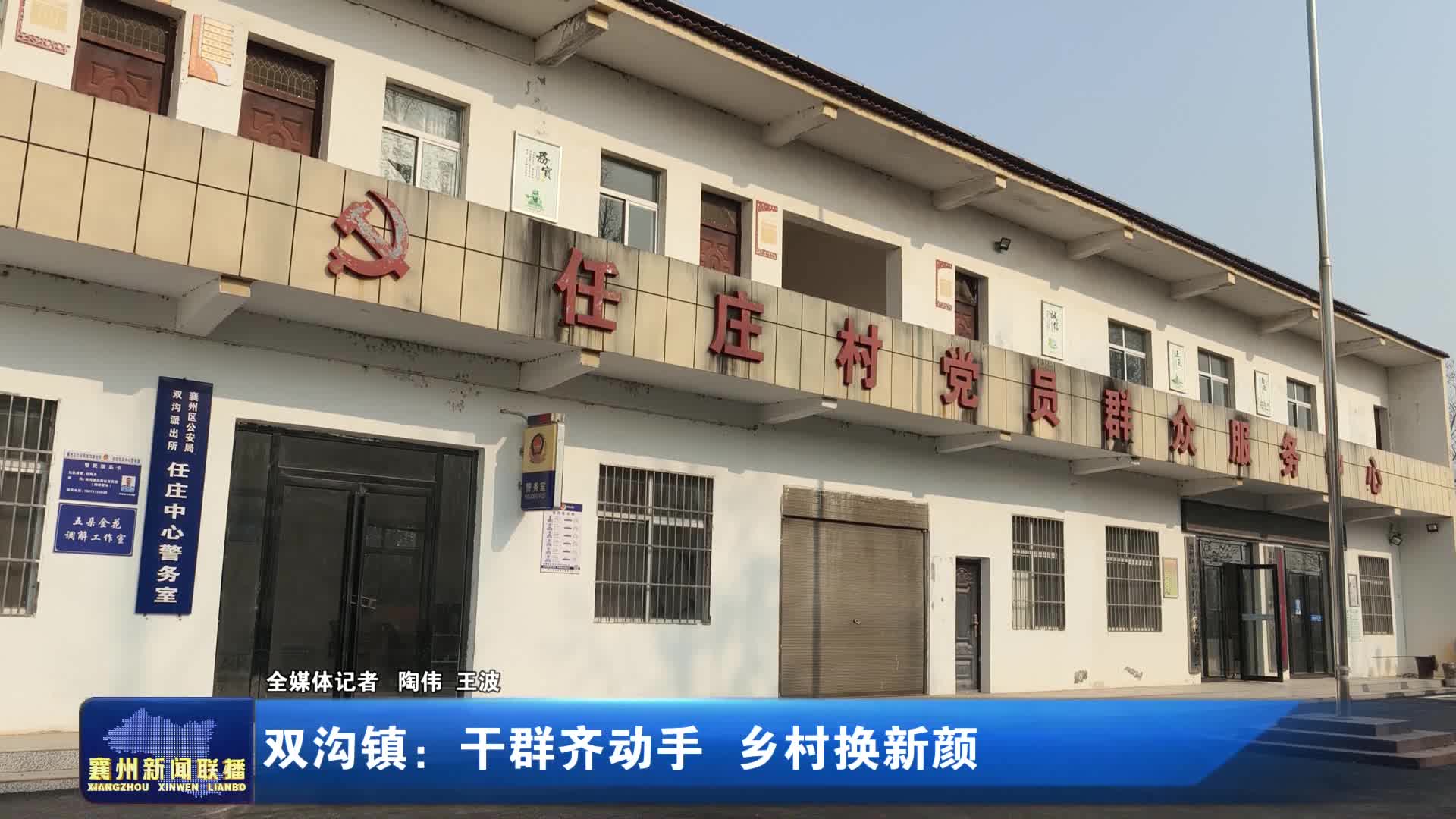 双沟镇：干群齐动手 乡村换新颜