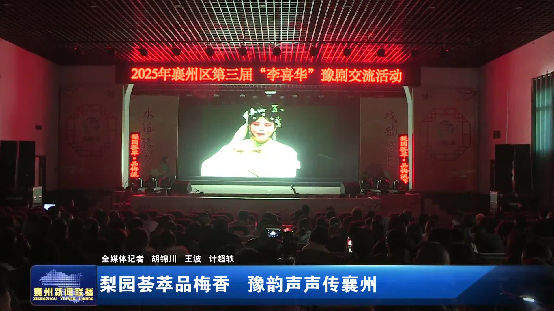 梨园荟萃品梅香 豫韵声声传襄州