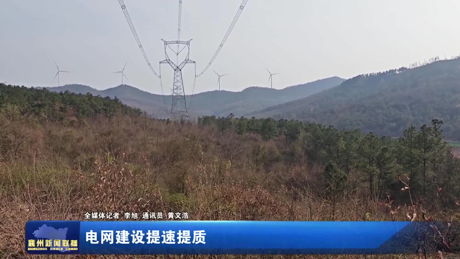 电网建设提速提质