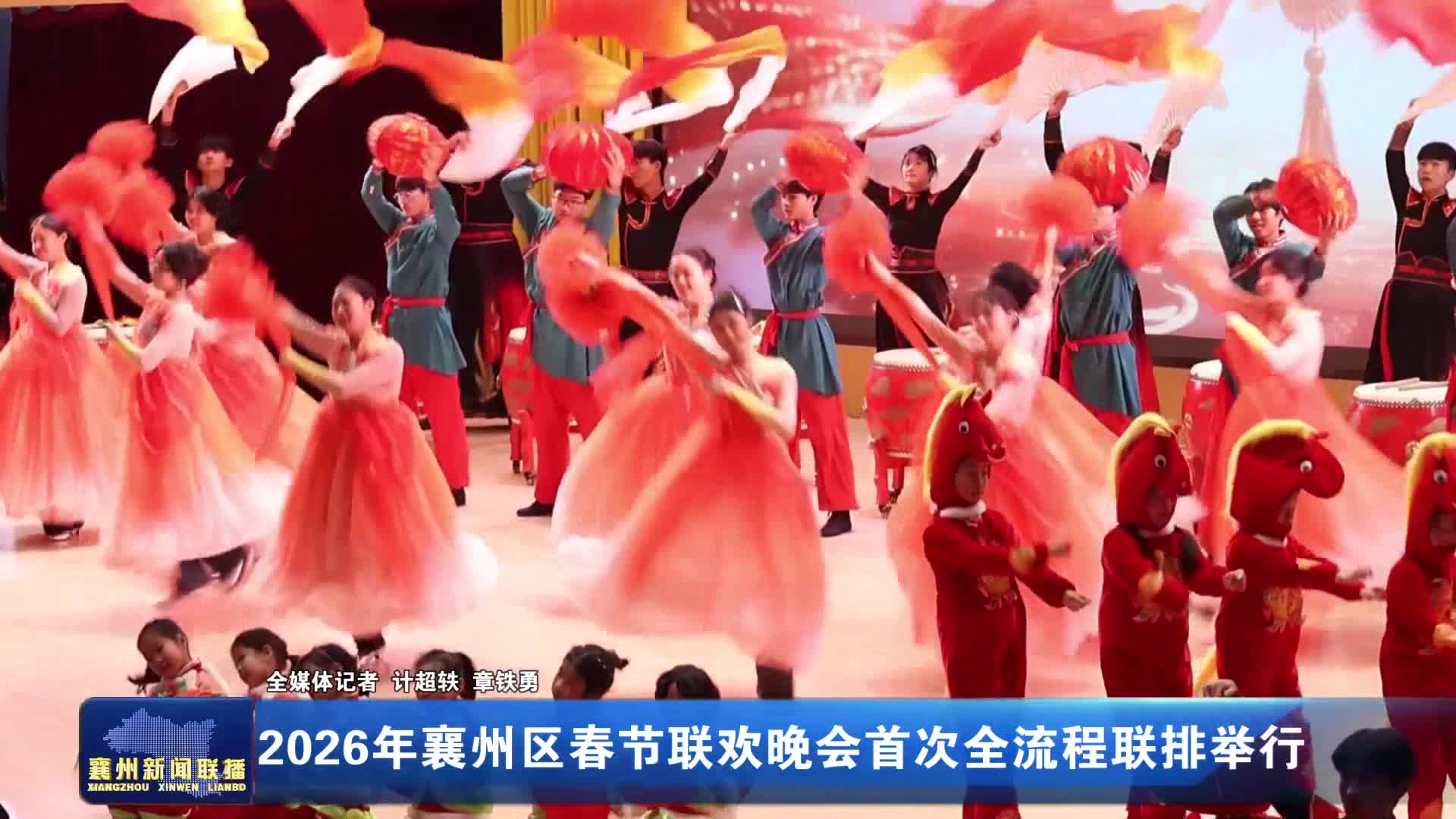 2026年襄州区春节联欢晚会首次全流程联排举行