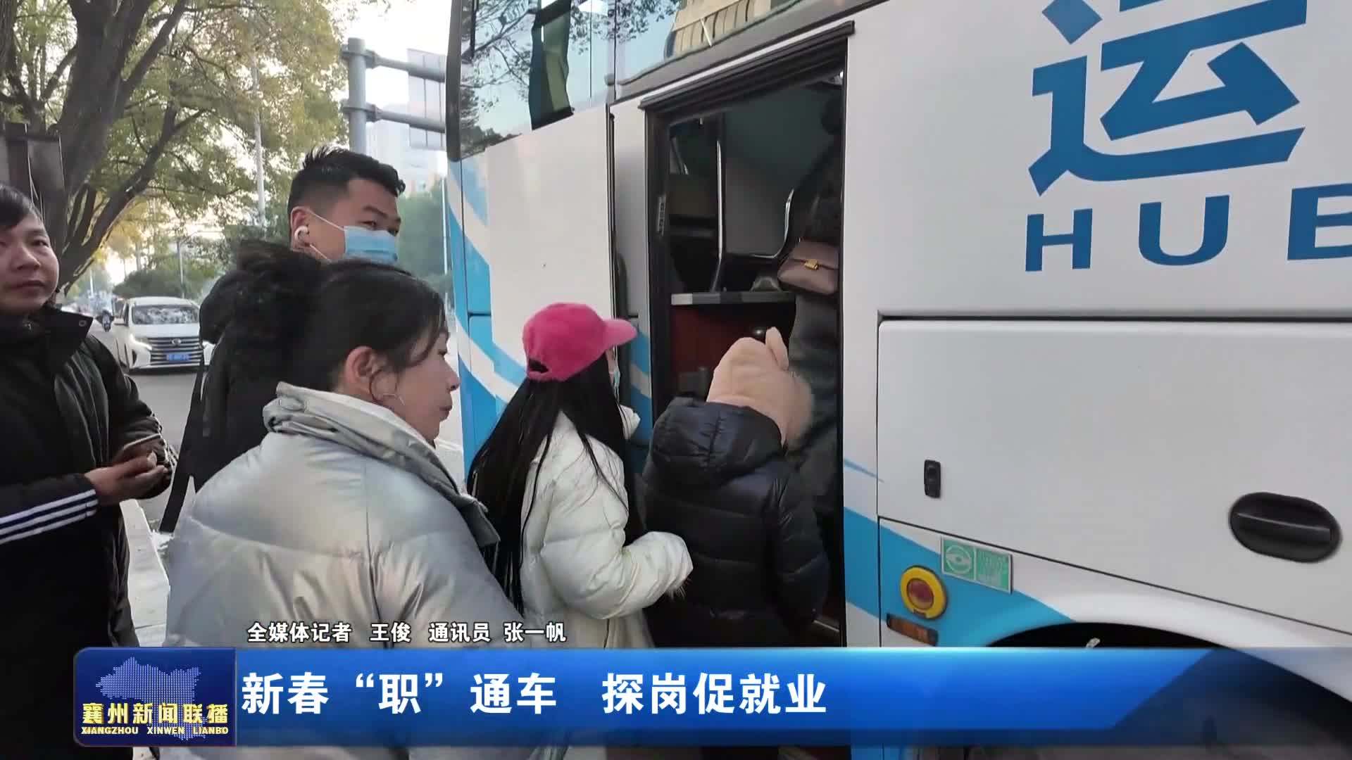 新春“职”通车 探岗促就业